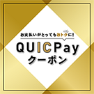 QUICPayクーポン イメージ