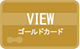 ゴールドカード会員専用 ご優待特典 イメージ