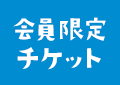 公演・チケット イメージ