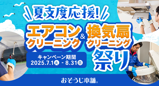 夏支度応援！エアコン＆換気扇クリーニング祭り実施中！