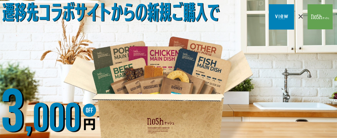 nosh 遷移先コラボサイトからの新規ご購入で総額3,000円OFF