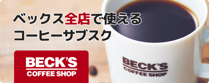 ベックスコーヒーショップ