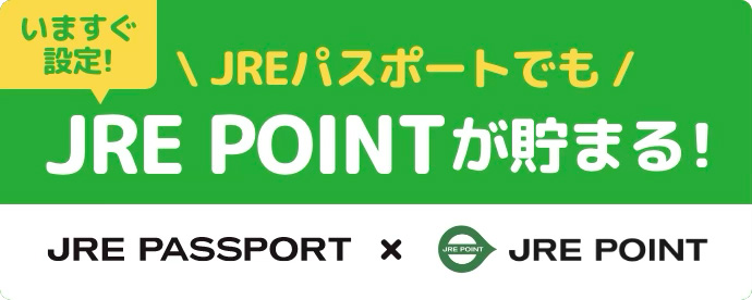 いますぐ設定！JREパスポートでもJRE POINTが貯まる！
