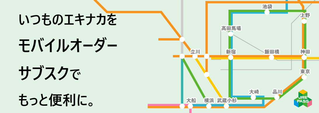 いつものエキナカをモバイルオーダーサブスクでもっと便利に。