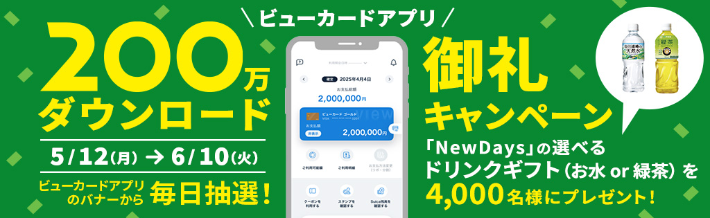 ビューカードアプリ　200万ダウンロード御礼キャンペーン