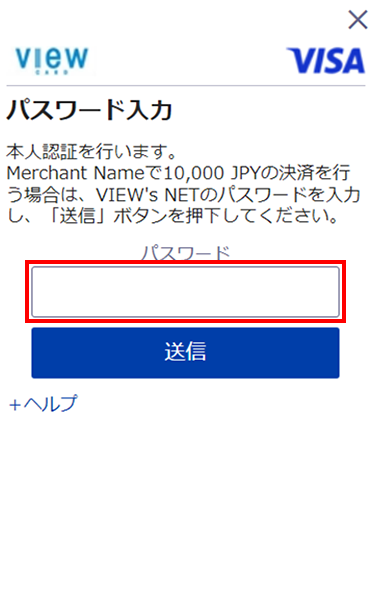 Visa認証サービス VIEW's NETパスワード入力画面イメージ