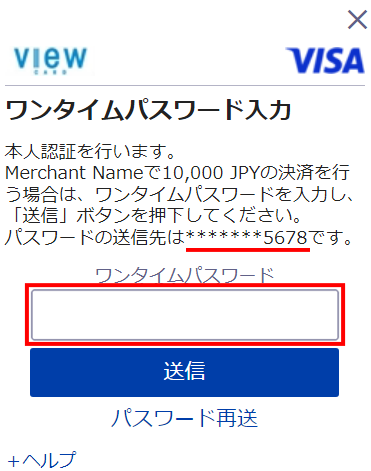 画面に表示の宛先に通知されたワンタイムパスワード