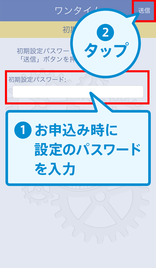 アプリの初期設定　イメージ