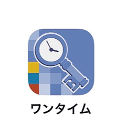「ワンタイム」アプリを起動　イメージ