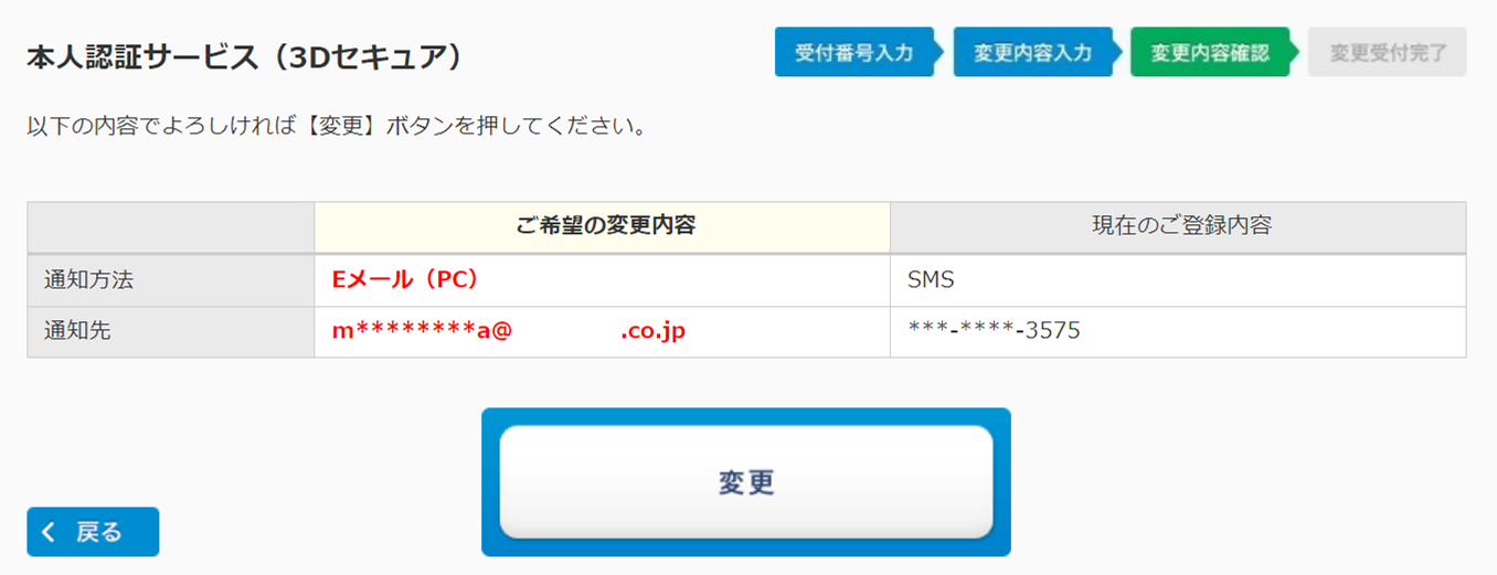 本人認証サービス（3Dセキュア）の変更内容の確認画面のイメージ
