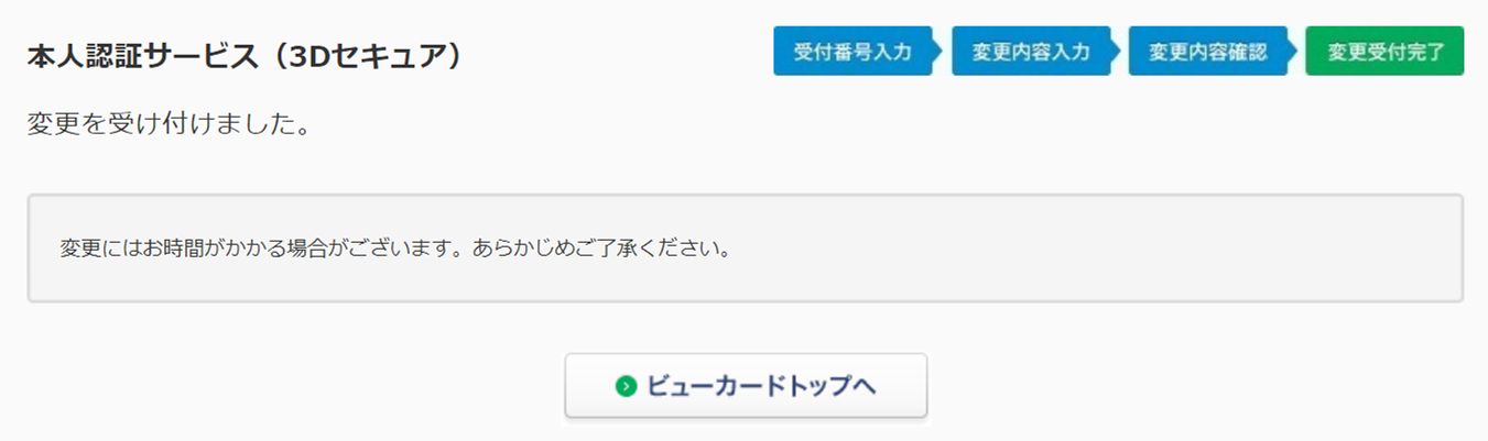 本人認証サービス（3Dセキュア）の変更受付完了画面のイメージ