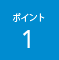 ポイント1