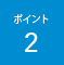 ポイント2