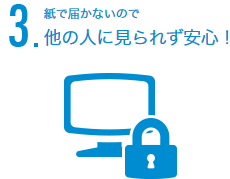 3.紙で届かないので他の人に見られず安心！