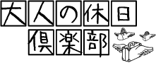 大人の休日倶楽部