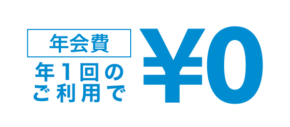 年1回のご利用で年会費無料