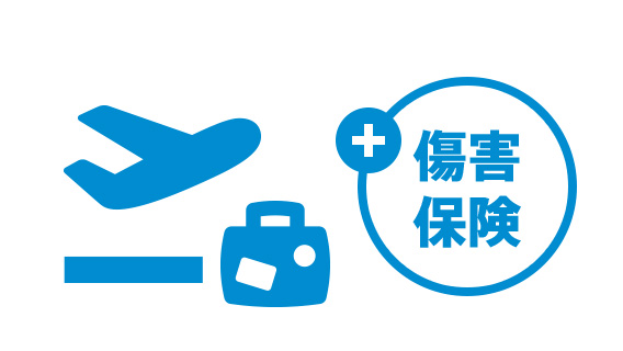 国内・海外旅行傷害保険付き! イメージ