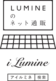 LUMINEのネット通販 アイルミネ 検索