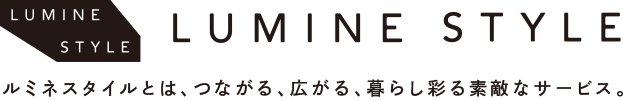 LUMINE STYLE ルミネスタイルとは、つながる、広がる、暮らし彩る素敵なサービス。