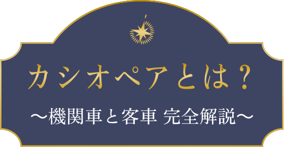 カシオペアとは？～機関車と客車 完全解説～