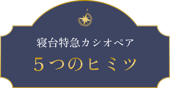 寝台特急カシオペア 5つのヒミツ
