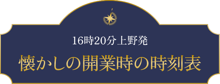 16時20分上野発 懐かしの開業時の時刻表