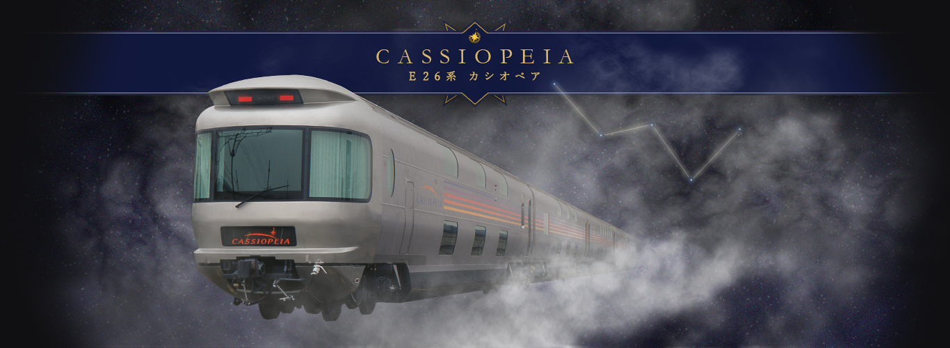 CASSIOPEIA E26系 カシオペア