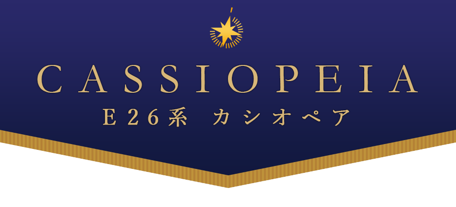 CASSIOPEIA E26系 カシオペア
