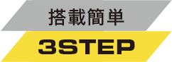 搭載簡単 3 STEP