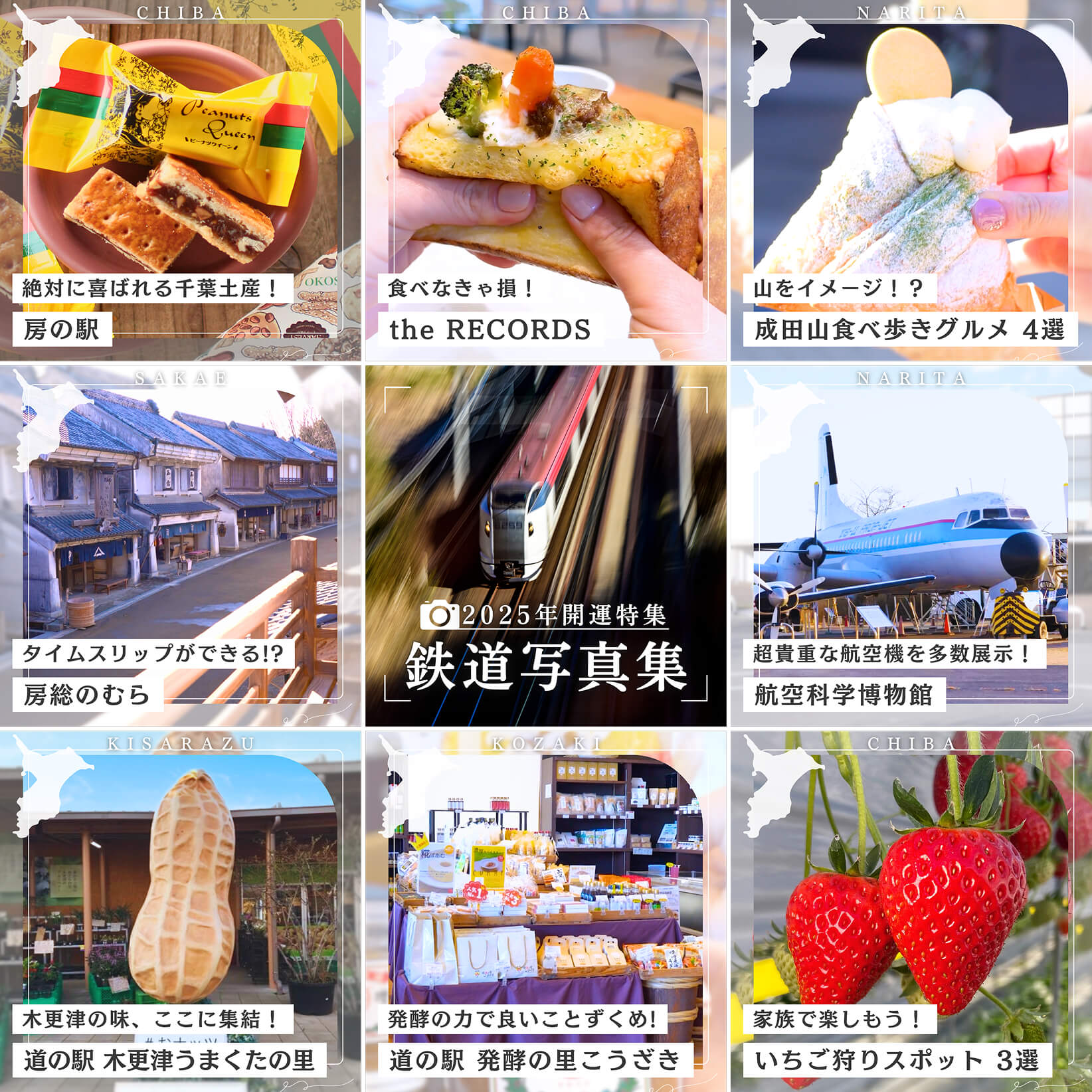 絶対に喜ばれる千葉土産！房の駅 食べなきゃ損！the RECORDS 山をイメージ！？成田山食べ歩きグルメ4選 タイムスリップができる！？房総のむら 2025年開運特集鉄道写真集 超貴重な航空機を多数展示！航空科学博物館 木更津の味、ここに集結！道の駅木更津うまくたの里 発酵の力で良いことずくめ！道の駅発酵の里こうざき 家族で楽しもう！いちご狩りスポット3選