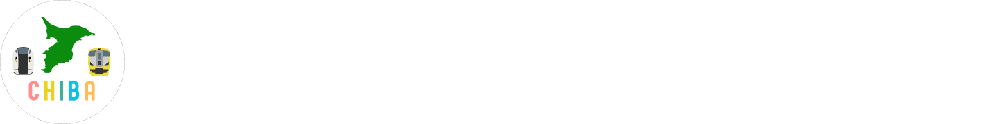 列車で行く、千葉房総