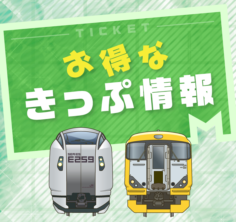 えきねっと限定！