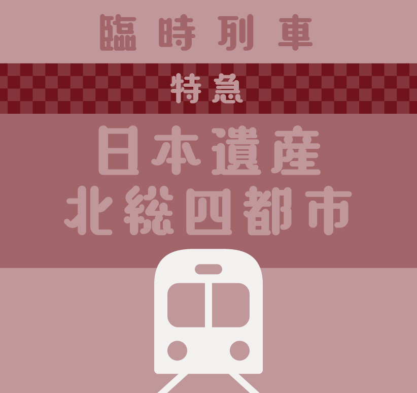 臨時列車 特急 日本遺産北総四都市