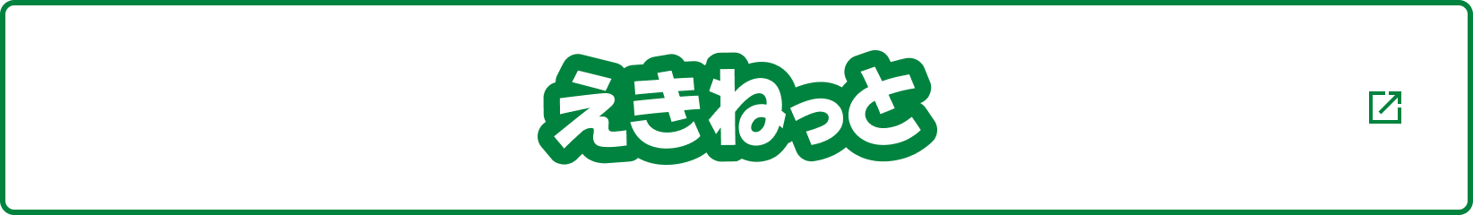 えきねっと