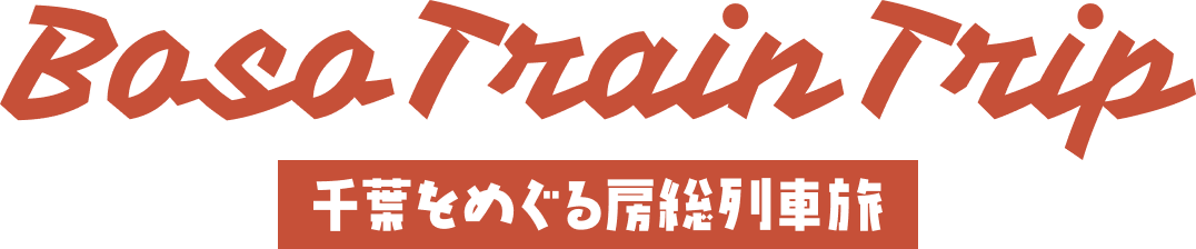 Boso Train Trip 千葉をめぐる房総列車旅