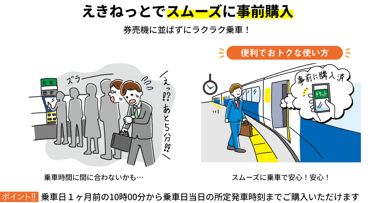 えきねっとでスムーズに事前購入　事前予約で券売機に並ばずにラクラク乗車！