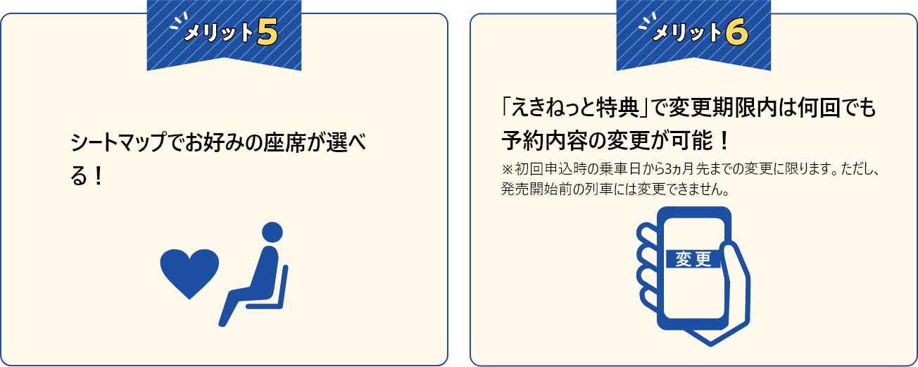 シートマップでお好みの座席が選べる！ 「えきねっと特典」で変更期限内は何回でも予約内容の変更が可能！