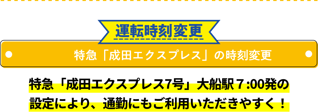 特急「成田エクスプレス」の時刻変更