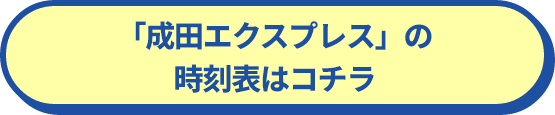 「成田エクスプレス」の時刻表はコチラ