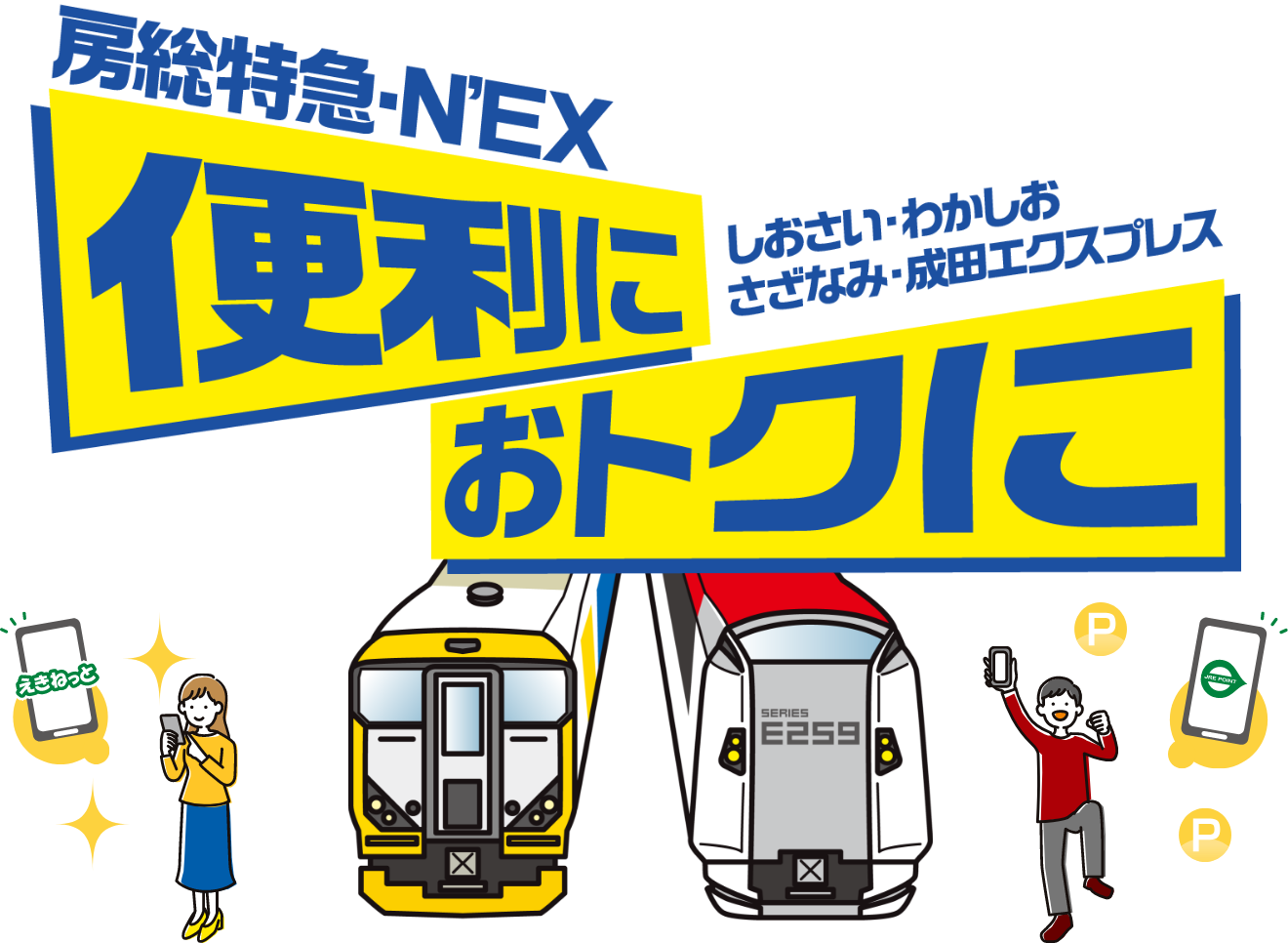 房総特急・N’EX しおさい・わかしお・さざなみ・成田エクスプレス　便利におトクに