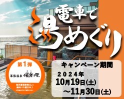 「電車で湯めぐりキャンペーン第1弾　幕張温泉 湯楽の里」開催