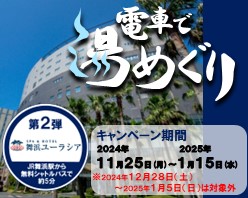 「電車で湯めぐりキャンペーン第2弾　SPA＆HOTEL 舞浜ユーラシア」開催