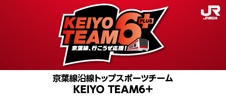 京葉線沿線トップスポーツチーム KEIYO TEAM6+