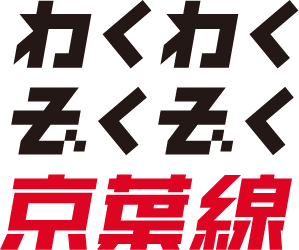 わくわくぞくぞく京葉線logo