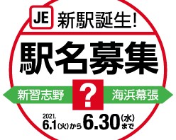 新駅誕生！　駅名募集