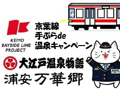 京葉線　手ぶらde温泉キャンペーン