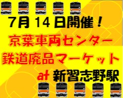 鉄道廃品マーケット at 新習志野駅