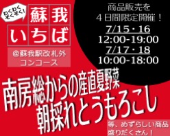 わくわくぞくぞく！「蘇我いちば」
