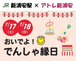 JR新浦安駅×アトレ新浦安「でんしゃ縁日」
