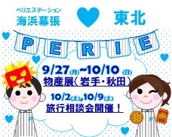 ペリエ海浜幕張から美味しい♪楽しい♪東北をお届け！